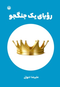 رویای یک جنگجو